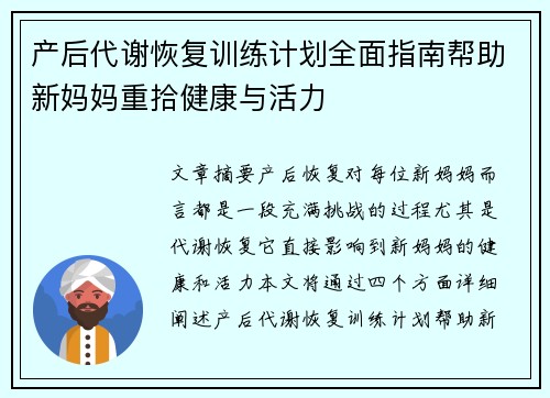 产后代谢恢复训练计划全面指南帮助新妈妈重拾健康与活力