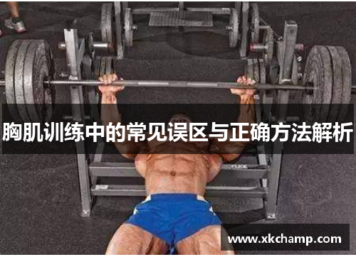 胸肌训练中的常见误区与正确方法解析