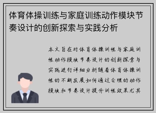 体育体操训练与家庭训练动作模块节奏设计的创新探索与实践分析